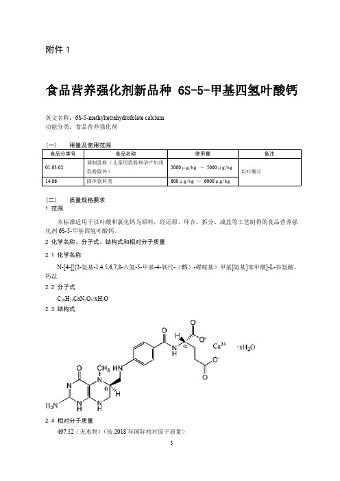 食品营养强化剂新品种 6S5甲基四氢叶酸钙