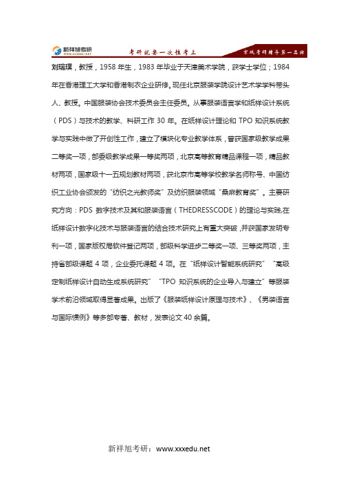 北京服装学院服装艺术设计学院研究生导师介绍:刘瑞璞-新祥旭考研辅导