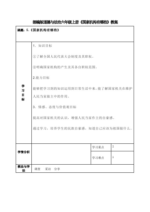 部编版道德与法治六年级上册《国家机构有哪些》教案 