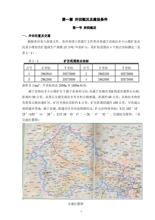第一章井田概况及建设条件(新)报告