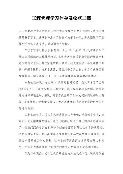 工程管理学习体会及收获三篇