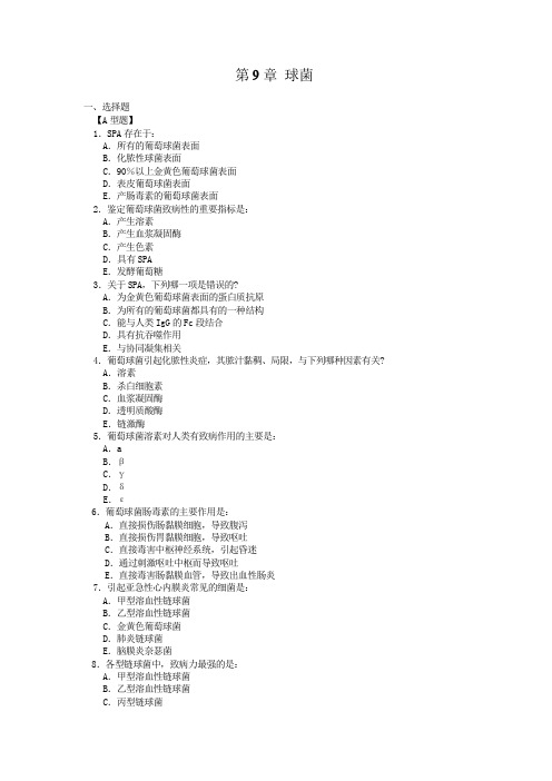 (完整版)病原微生物第9章球菌习题与答案