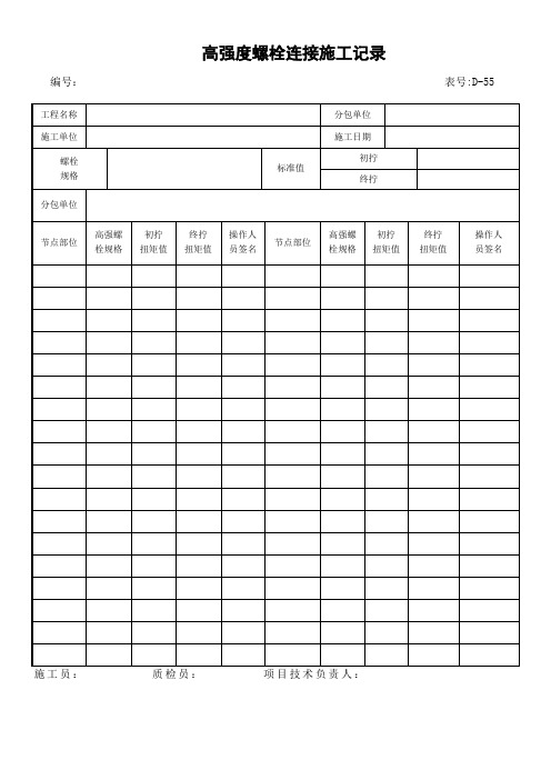 高强度螺栓连接施工记录