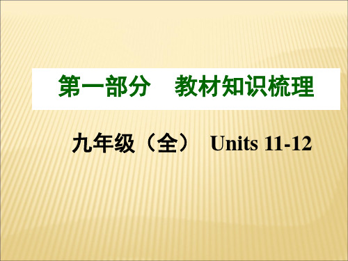 人教版初中英语九年级全册11-12知识点梳理