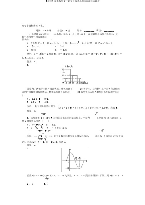 【师说】高考数学文二轮复习高考小题标准练七含解析