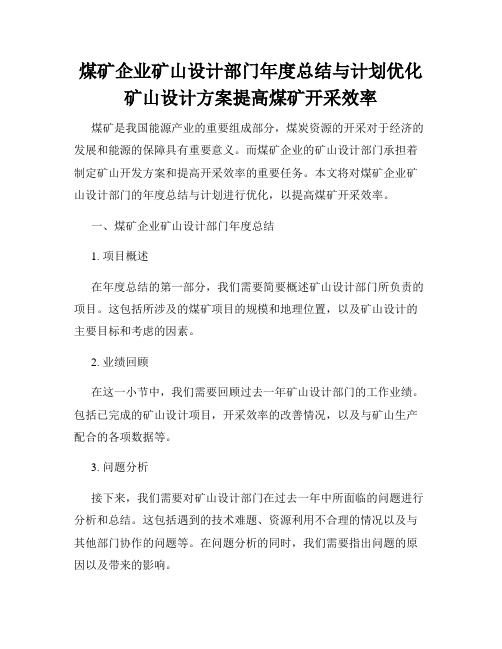 煤矿企业矿山设计部门年度总结与计划优化矿山设计方案提高煤矿开采效率