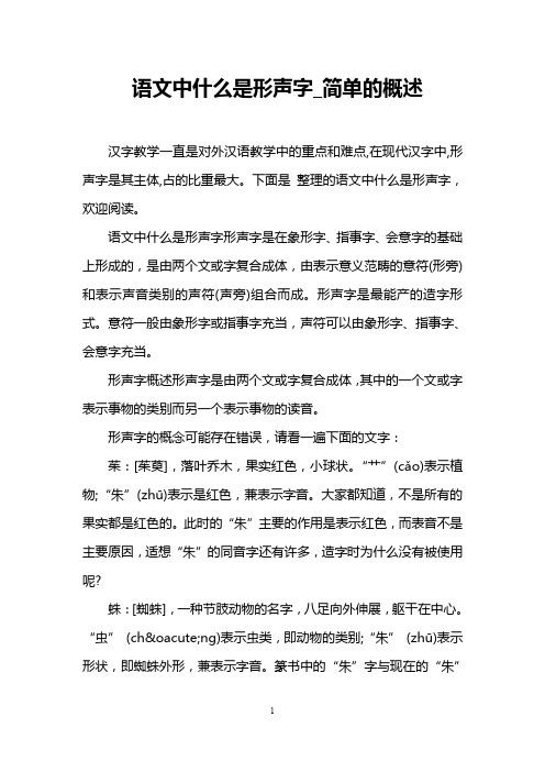 语文中什么是形声字_简单的概述