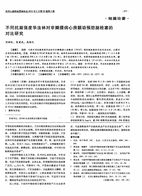 不同抗凝强度华法林对非瓣膜病心房颤动预防脑栓塞的对比研究