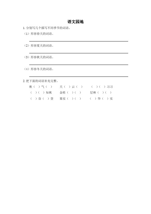 (2019人教部编版)统编版三年级语文上册课时练语文园地二(含答案)