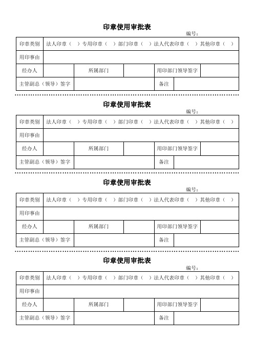 印章使用审批表-合同协议模板