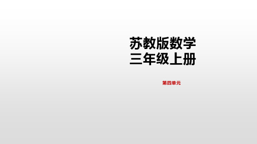 三年级上册数学课件-4.5笔算三位数除以一位数(首位不能整除)苏教版(2014秋) (共15张PPT)