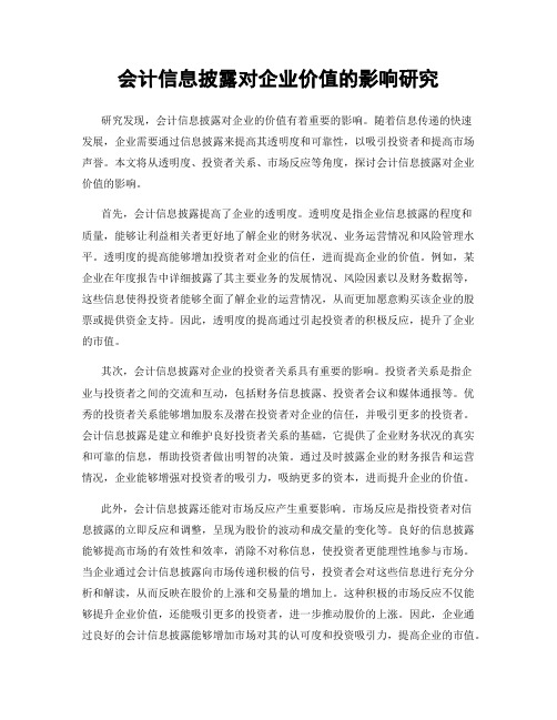 会计信息披露对企业价值的影响研究