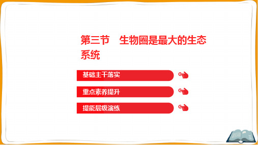 人教版七年级上册生物第一单元生物和生物圈第二章了解生物圈第三节生物圈是最大的生态系统
