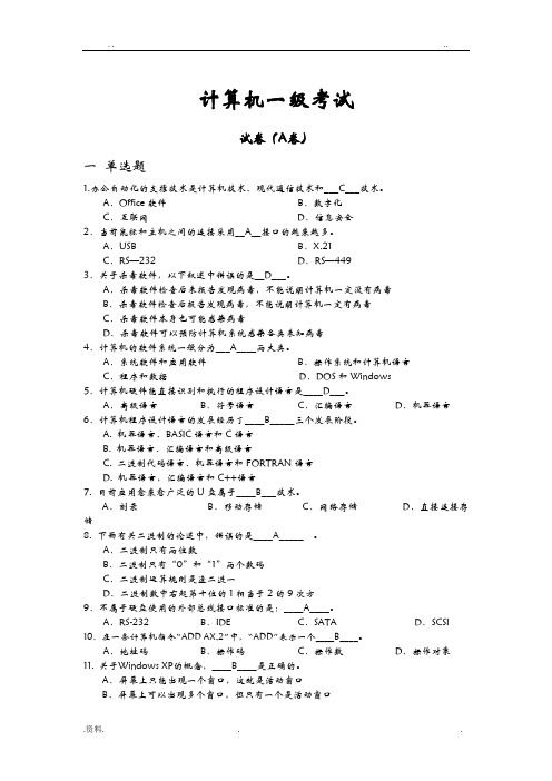 上海市计算机一级考试-(题目+答案)