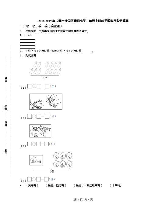 2018-2019年长春市绿园区春阳小学一年级上册数学模拟月考无答案