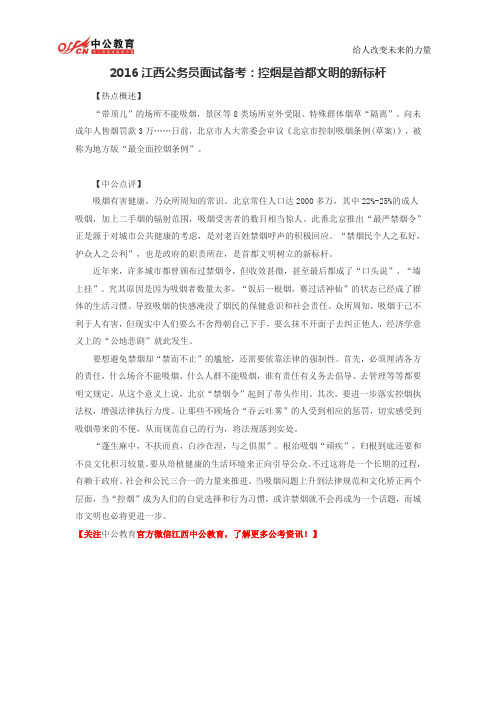 2016江西公务员面试备考:控烟是首都文明的新标杆