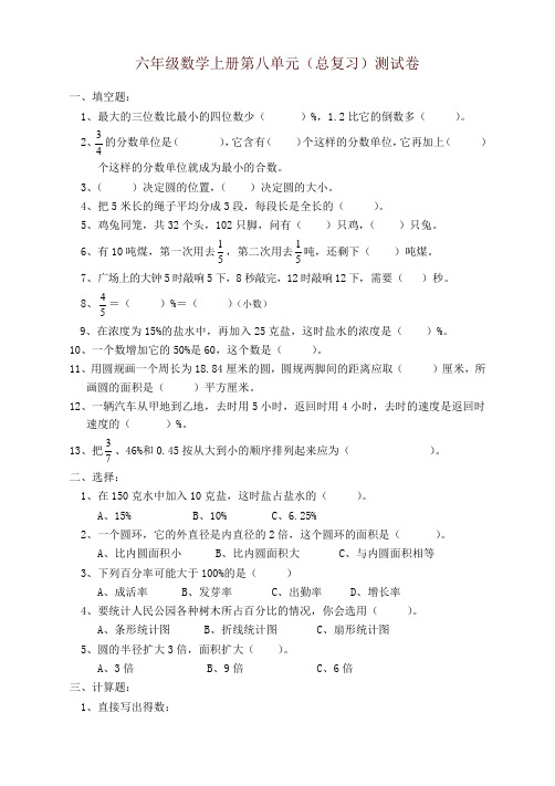 人教版六年级数学上册第8单元试卷1-推荐