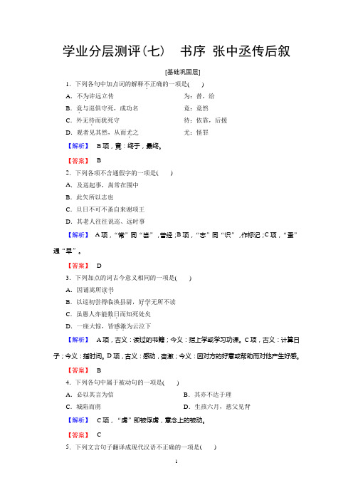 苏教版语文选修(唐宋八大家)：学业分层测评7 书序 张中丞传后叙