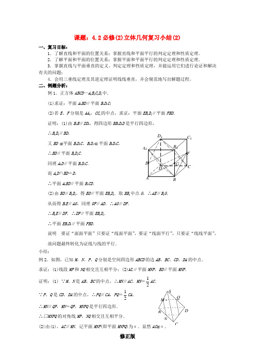 .2.4立体几何复习小结(2)教案 新人教a版必修2