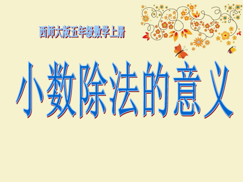 【优质课PPT】【名师推荐】部编小学获奖课件五年级数学上册小数除法的意义(优质课)