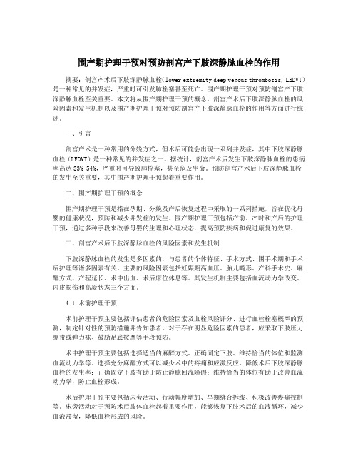 围产期护理干预对预防剖宫产下肢深静脉血栓的作用