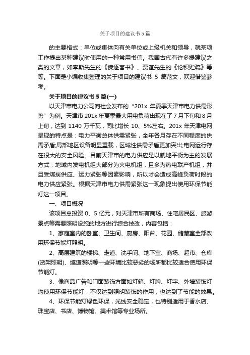 关于项目的建议书5篇_建议书_