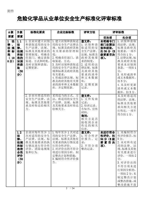 危险化学品企业安全生产标准化评审标准