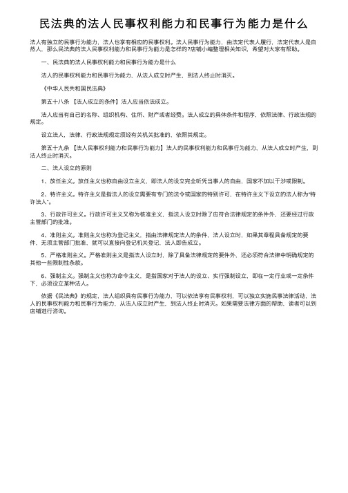 民法典的法人民事权利能力和民事行为能力是什么