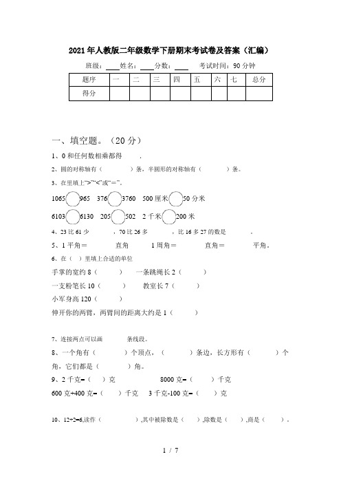 2021年人教版二年级数学下册期末考试卷及答案(汇编)