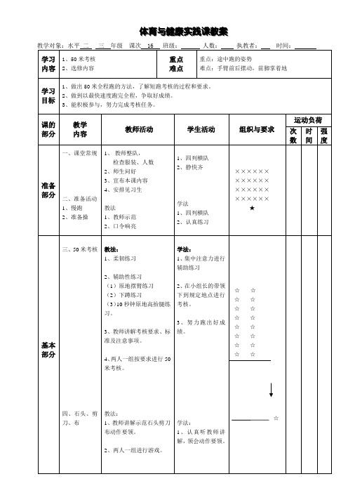 体育三年级上册第16课时教案