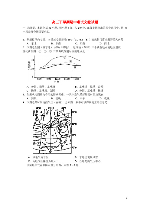 广东省汕头市潮师高级中学高三文综下学期期中试题新人教版