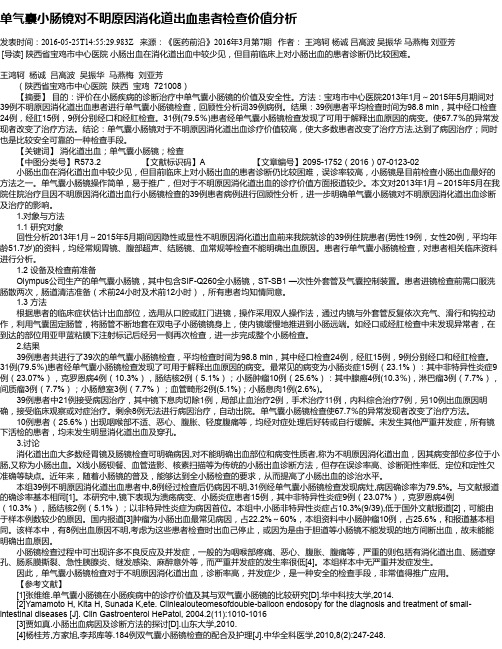 单气囊小肠镜对不明原因消化道出血患者检查价值分析