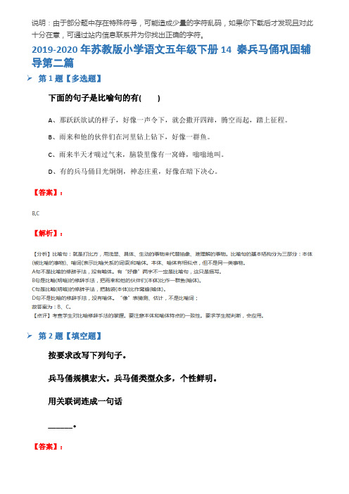 2019-2020年苏教版小学语文五年级下册14 秦兵马俑巩固辅导第二篇