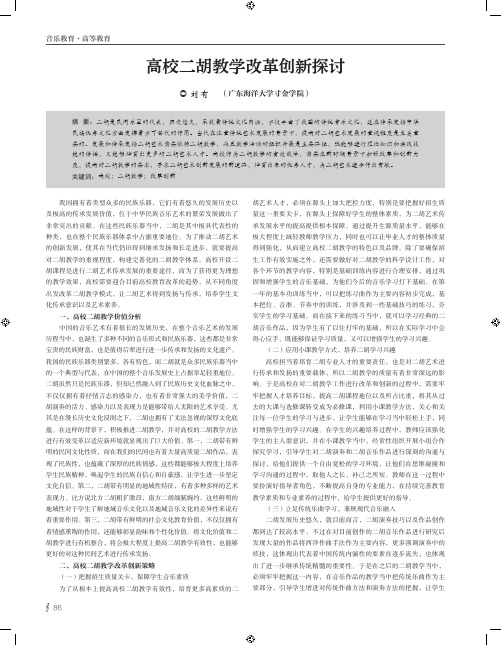 高校二胡教学改革创新探讨