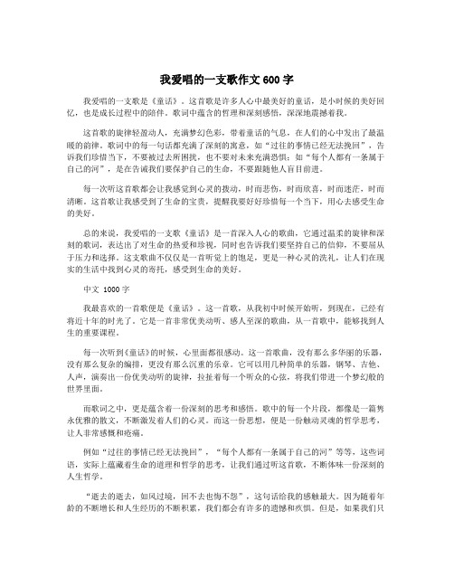 我爱唱的一支歌作文600字