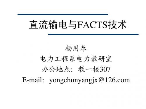 华北电力大学-直流输电与FACTS技术-Ch6 FACTS概述