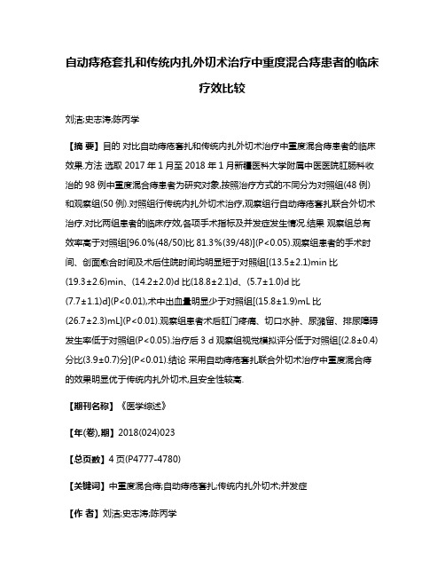 自动痔疮套扎和传统内扎外切术治疗中重度混合痔患者的临床疗效比较