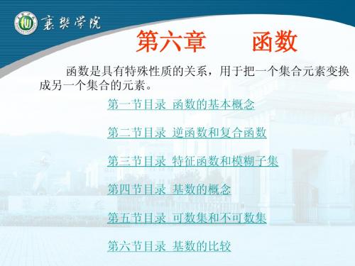 离散数学ch6 函数