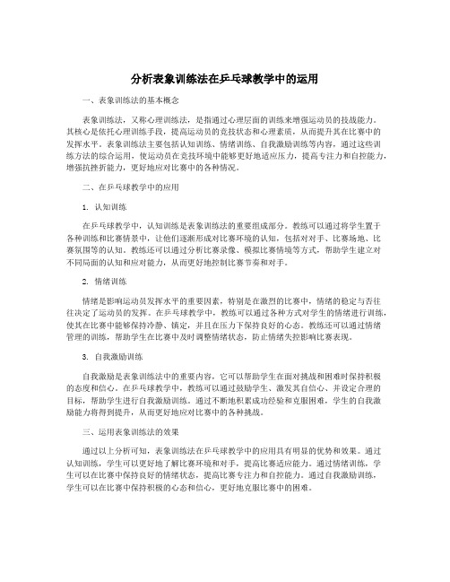 分析表象训练法在乒乓球教学中的运用