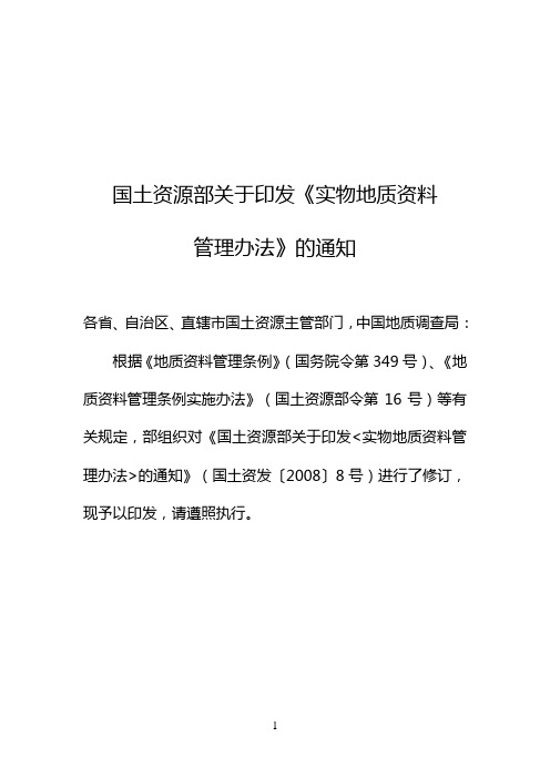 国土资源部关于印发《实物地质资料管理办法》的通知