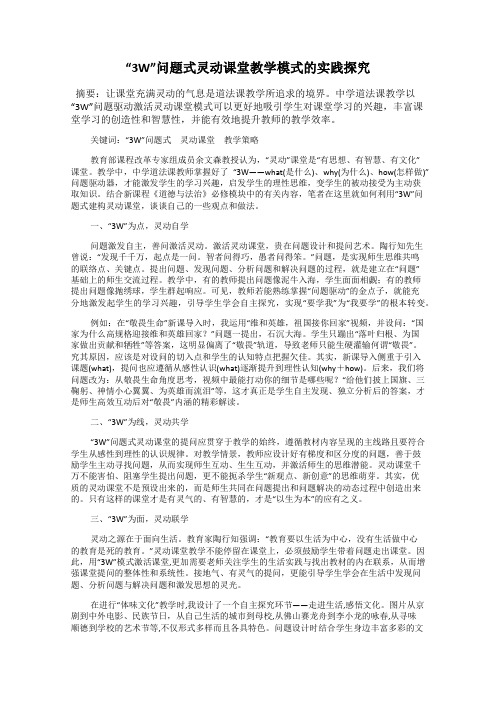 “3W”问题式灵动课堂教学模式的实践探究