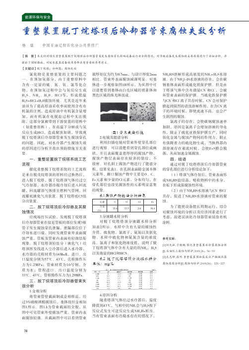 重整装置脱丁烷塔顶后冷却器管束腐蚀失效分析