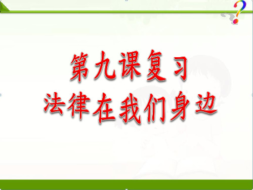 部编人教版七年级下册道德与法治：法律在我们身边精品课件