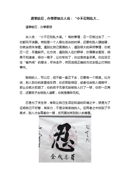 遇事能忍，办事要狠古人说：“小不忍则乱大...