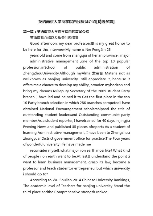 英语南京大学商学院自我复试介绍[精选多篇]