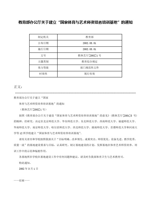 教育部办公厅关于建立“国家体育与艺术师资培养培训基地”的通知-教体艺厅[2002]1号