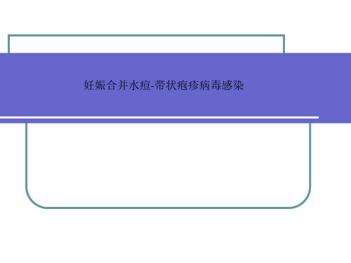 妊娠合并水痘-带状疱疹病毒感染