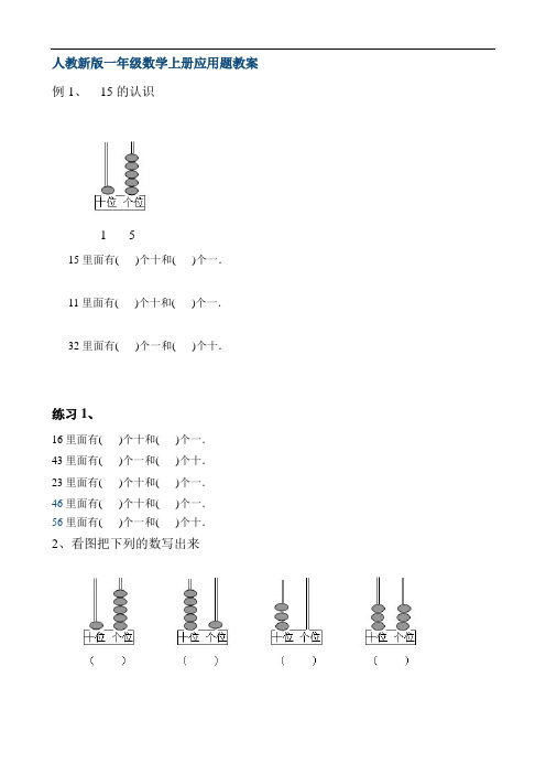 人教新版一年级数学上册应用题教案