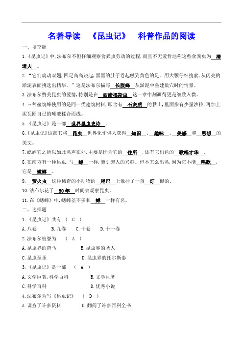 最新部编版八年级上册语文同步强化训练及答案名著导读5《昆虫记》