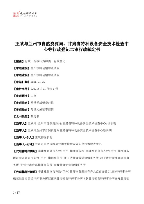 王某与兰州市自然资源局、甘肃省特种设备安全技术检查中心等行政登记二审行政裁定书